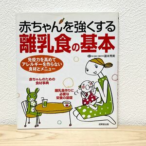 ■赤ちゃんを強くする離乳食の基本 瀧本秀美【監修】成美堂出版 免疫力を高めてアレルギーを作らない食材とメニュー 離乳食作りに必要な