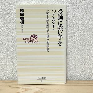 ■受験に強い子をつくる！ わが子を 「勝ち組」 にするための必勝受験術 ベスト新書／和田秀樹 (著者) 初版 中古 【萌猫堂】