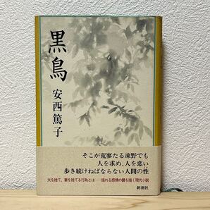 ■黒鳥/安西篤子 新潮社 帯有り 初版 中古 家庭を持つ男女の恋愛と崩壊を描く連作短編集 【萌猫堂】