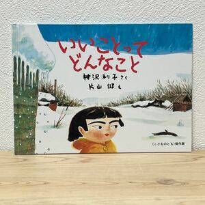 ■いいことってどんなこと こどものとも傑作集 福音館書店 神沢利子【作】／片山健【絵】2001年1月25日発行 絵本 3才〜