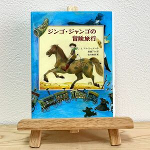 ■ジンゴジャンゴの冒険旅行/シドフライシュマン【作】/渡邊了介【訳】あかね書房 2021年12月 第31刷 美品 あかね世界の文学