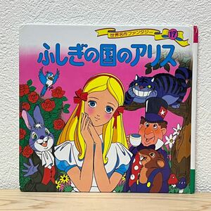 ■ふしぎの国のアリス 世界名作ファンタジー 17 平田ファンタジー 平田昭吾/高橋信也/子供/絵本 中古 萌猫堂