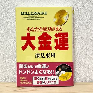 ■あなたを成功させる大金運/深見東州 著者のCD付き(未開封) 帯有り たちばな出版 2012年8月1日 第58刷発行 美品