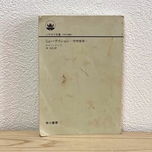 ■ミューテイション 突然変異 ロビン・クック／林克巳【訳】ハヤカワ文庫 1990年8月31日 初版発行 表紙カバー無し 中古