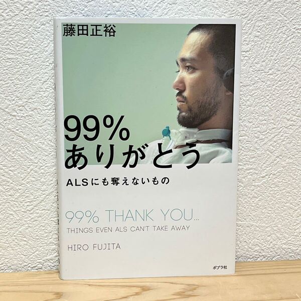 ■藤田正裕 99%ありがとう ALSにも奪えないもの ポプラ社 2015年11月4日 第4刷発行 ALS患者 筋萎縮性側索硬化症