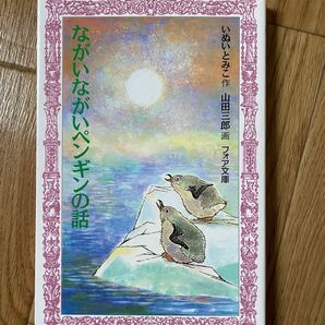 フォア文庫『ながいながいペンギンの話』 本本