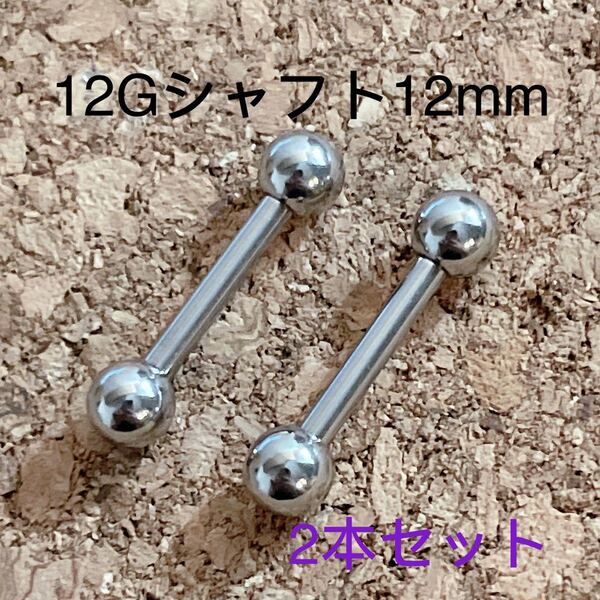 12G シャフト12mm軟骨ピアス♪ストレートバーベル ボディピアス 2個セット