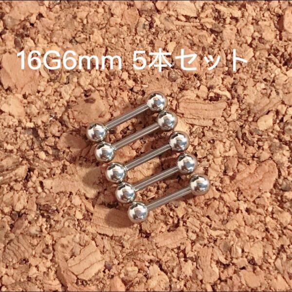 16G6mｍ5本セット 軟骨ピアス♪ストレートバーベル ボディピアス☆