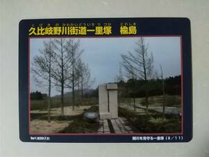 ●施設カード●久比岐野川街道一里塚●06 楡島 Ver.1.0(2017.2)●新潟県 妙高市●淡錆御影石●ダムカード仕様●