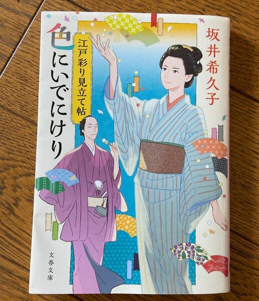 【毎週末倍! 倍! ストア参加】 色にいでにけり 江戸彩り見立て帖/坂井希久子 【参加日程はお店TOPで】