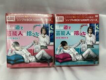 海外ドラマDVD シンプルBOX5,000円シリーズ 私は道で芸能人を拾った DVD-BOX1・2 全8枚組 見本盤・未開封品[16146_画像1