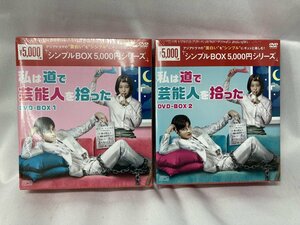 海外ドラマDVD シンプルBOX5,000円シリーズ 私は道で芸能人を拾った DVD-BOX1・2 全8枚組 見本盤・未開封品[16146