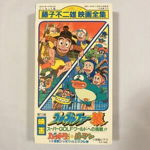 [ not yet DVD. work ]VHS wistaria . un- two male movie complete set of works no. 12 volume p Logo ru fur ./ ninja Hattori kun + perm n Shogakukan Inc. non rental goods..