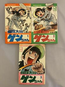 「野球大将ゲンちゃん」全3巻　水島新司 講談社コミックス