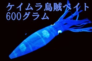 超重量 ！激レア【リアルケイムラ烏賊ベイト約600グラムg 全長24cm】深海釣りドテラ流しクエヒラマサブリテンリュウヤマガブランクス