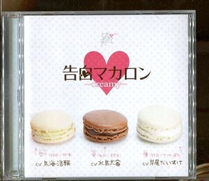 #3752 中古CD ときめきアソート VOL.3 告白マカロン creamy