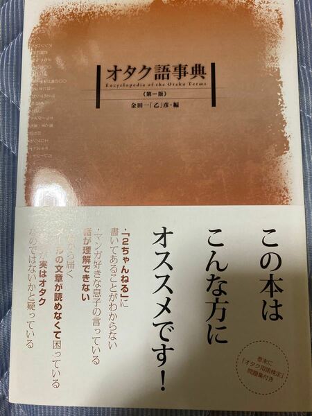 オタク語事典／金田一 「乙」 彦 【編】