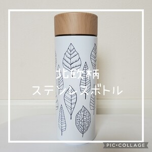 ステンレスボトル リーフ柄 水筒