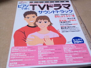 ★収録曲掲載　ピアノで弾くTVドラマサウンドトラック　月刊ピアノ2000年6月号 増刊　古畑任三郎 (主題オープニング) ロングバケーション～