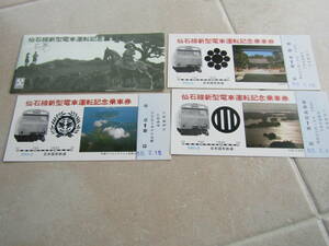 昭和５０年２月15日　仙石線新型電車運転記念乗車券３枚セット額面610円　石巻→仙台駅　仙台鉄道管理局　　06ins10
