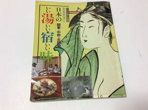 日本のいい湯いい宿いい味 関東、中部、北陸篇 婦人生活社