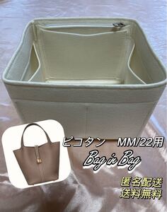 ピコタン ロック MM/22 バッグインバッグ インナーバッグ クリーム色
