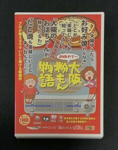 大阪粉もん物語　2005年　（大阪みやげ） 上方お好み焼きたこ焼協同組合 DVD作品