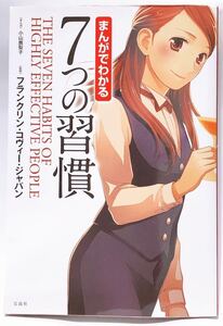 まんがでわかる7つの習慣 著/フランクリンコヴィージャパン 定価¥1000
