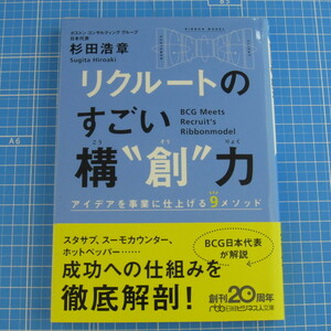 リクルートの すごい構“創力 アイデアを事業に仕上げる9メソッド (日経ビジネス人文庫) 杉田 浩章