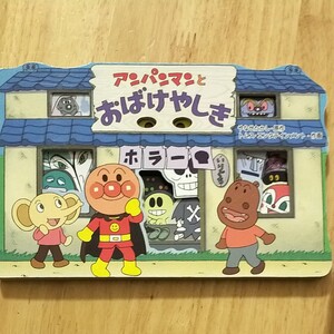 アンパンマンとおばけやしき/やなせたかし/トムスエンタテインメント アンパンマン アンパンマン絵本 絵本