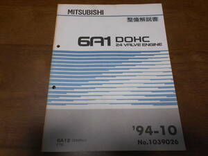 B3541 / 6A1 D0HC 24V engine 6A12(2000cc) FTO maintenance manual 94-10