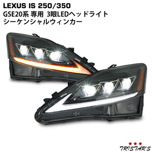数量限定！LEXUS レクサス IS IS250 IS350 ISC IS-F GSE20系 30系モデル仕様 シーケンシャルウインカー 三眼LED ヘッドライト VLAND製