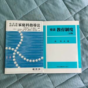 中学校高等学校家庭科指導法　要説教育制度 要説 教育制度 三訂版／森秀夫 (著者)