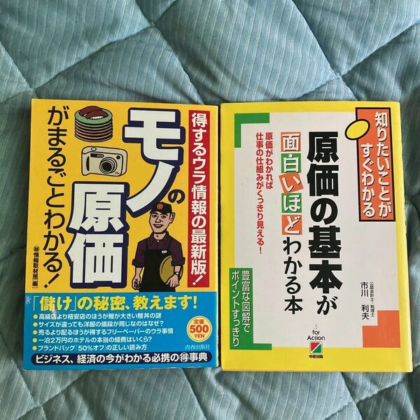 原価の基本が面白いほどわかる本 原価がわかれば仕事の仕組みがくっきり見える！ モノの原価がまるごとわかる！ 得するウラ情報の最新版