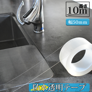 防水テープ 透明 隙間 すき間 クリアテープ 補修材料 バスルーム 浴室 透明テープ _防水テープ10m×幅50mm_