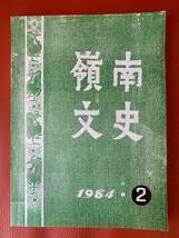 古雑誌「嶺南文史ー学術論文集」古代地域歴史　アヘン戦争前の粤海関　唐代嶺南節度使建制考など　学術論文集