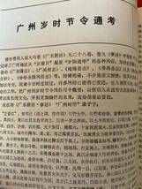 古雑誌「嶺南文史ー学術論文集」古代地域歴史　アヘン戦争前の粤海関　唐代嶺南節度使建制考など　学術論文集_画像7