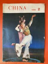絶版！古雑誌「人民画報　ＣＨＩＮＡ－1980年第２期」　英語版　　70年代・80年代の中国面貌　
