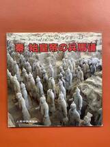 【秦始皇帝の兵馬俑】1983年・人民中国雑誌社・兵馬俑・中国・陶器・藝術・歴史・研究・史料・美術史・秦始皇・中国美術・古美術・時代古物