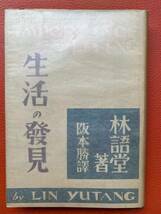 1938年初版！古書『生活の発見』林語堂著　阪本勝訳 、創元社 、昭和13年創元社発行　日本語　思想・文学・名人名作