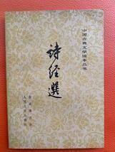 古書「詩経選」1956年初版・1979年8版印刷　中国古典文学研究　詩・詩経・詩文・中国・海外文学研究・詩経研究・資料・古典文学・古典