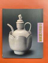 1984年古書【中国歴代陶磁展】図録・上海博物館所蔵・文物展写真・骨董品研究・陶磁器・研究・美術・中国・時代古物・骨董品・資料