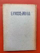 絶版！初版『毛沢東思想と創作方法　延安文芸講話発表十週年記念論文集』1953年茅盾、丁玲、周揚他著/岡本隆三他訳・中国文学芸術研究会編