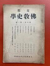 珍書！1941年古書『支那佛教史学―第五巻・第二號』昭和16年８月発行　支那佛教史学会編輯　仏教・道教・宋代寺院制度・大乗戒壇問題