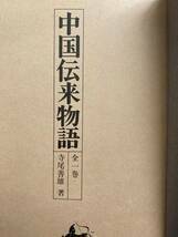 「中国伝来物語　全１巻」寺尾善雄・昭和57年発行・作者サインあり　中国／文化／物語／比較文化／研究／史料／資料／民話／文学／思想