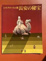 【シルクロードの都　長安の秘宝】展図録　1992年発行　シルクロード・骨董品研究・史料・研究・資料・旅行・陶器・絵画