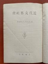 古書！『近代支那社會』昭和十八年・光風館発行　和田　清著　中国近代史・近代支那教育・宗教信仰・近代思想・国民運動など