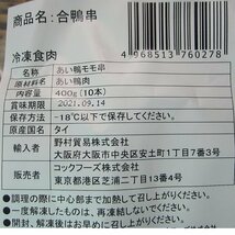 3】珍未「合鴨もも串10本入り」コクがありクセが少ないチェリバリー種_画像10