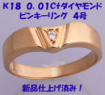 ★☆見て！K18金イエローゴールド0.01Ctダイヤリング指輪4号！MJ-432_画像1