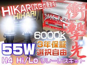 従来品とわけが違う! HIKARI HIDキット 55w H4 Hi/Lo リレーレス 6000k ヘッドライト 3年保証K